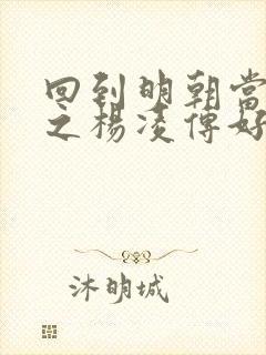 回到明朝当王爷之杨凌传好看吗