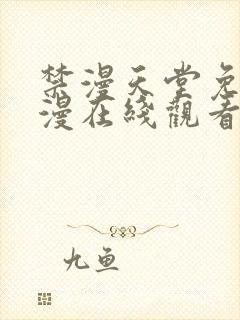 禁漫天堂免费a漫在线观看