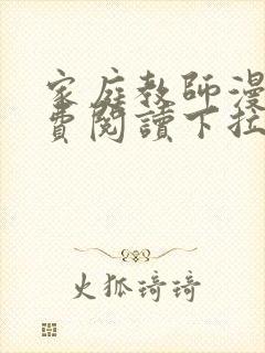 家庭教师漫画免费阅读下拉式六漫画