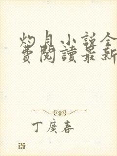 灼月小说全文免费阅读最新章节