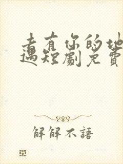 去有你的地方相遇短剧免费观看