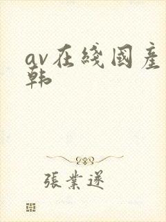 av在线国产日韩