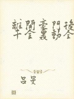 离开豪门后,假千金轰动全球免费版