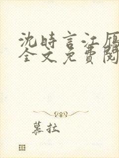 沈时言江雁小说全文免费阅读