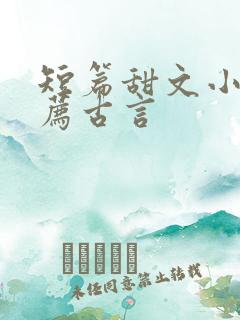 短篇甜文小说推荐古言