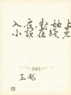 入夜,对她上瘾小说在线免费阅读