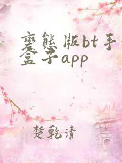 变态版bt手游盒子app