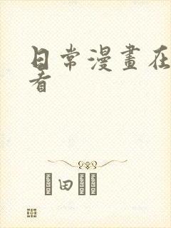 日常漫画在哪里看