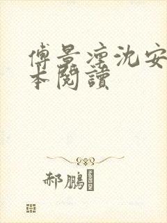 傅景凛沈安澜全本阅读