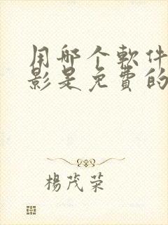 用哪个软件看电影是免费的