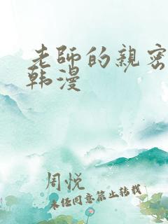 老师的亲密指导韩漫