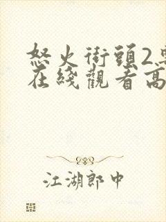 怒火街头2粤语在线观看高清