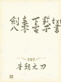 剑来下载txt八零电子书