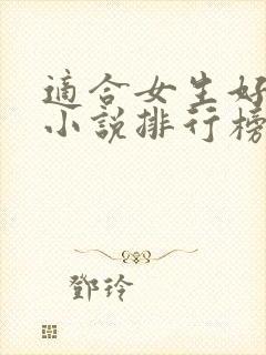 适合女生好看的小说排行榜前十名