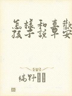 怎样和喜欢的女孩子说早安