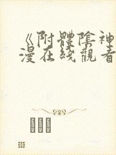 《附体阴神》动漫在线观看