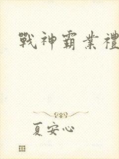 战神霸业礼包码