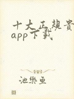 十大正规贵金属app下载