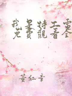 我是特工电视剧免费观看全集高清