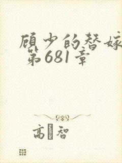 顾少的替嫁甜妻 第681章