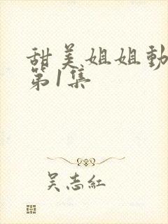 甜美姐姐动漫 第1集