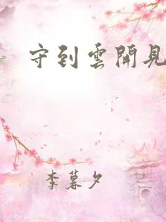 守到云开见月明