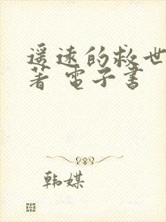 遥远的救世主原著 电子书