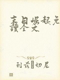 末日崛起免费阅读全文