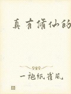 真有修仙的人吗