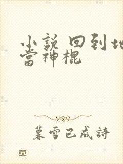 小说 回到地球当神棍