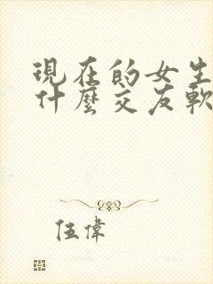 现在的女生都玩什么交友软件