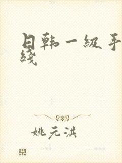 日韩一级手机在线