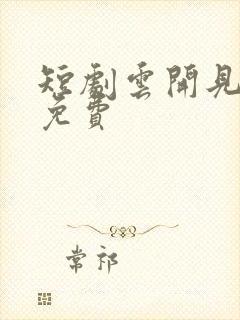 短剧云开见月明免费