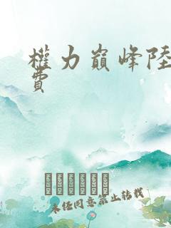 权力巅峰陆皓免费