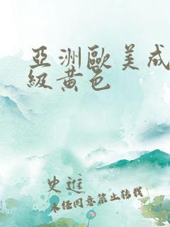 亚洲欧美成人一级黄色