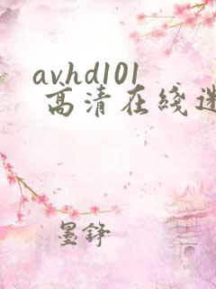 avhd101 高清在线迷片