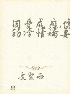 因爱成瘾,傅少的冷情娇妻小说