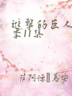 进击的巨人第三季11集