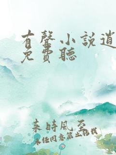 有声小说逍遥派免费听