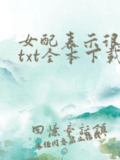 女配表示很无辜txt全本下载