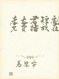 老太君短剧全集免费播放在线观看