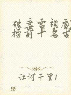 破案电视剧排行榜前十名古装