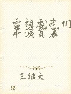 电视剧我们这十年演员表