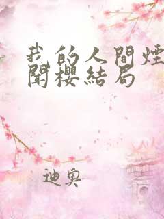 我的人间烟火付闻樱结局