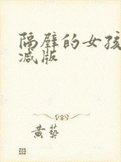 隔壁的女孩无删减版