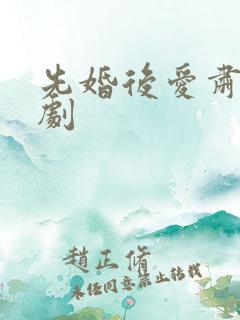 先婚后爱肃微短剧