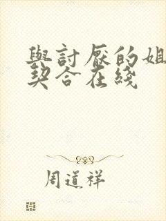 与讨厌的姐姐超契合在线