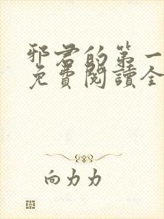 邪君的第一宠妃免费阅读全文