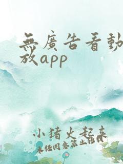 无广告看动漫播放app