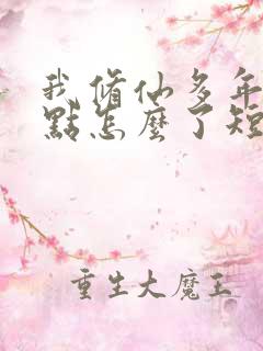 我修仙多年强亿点怎么了短剧